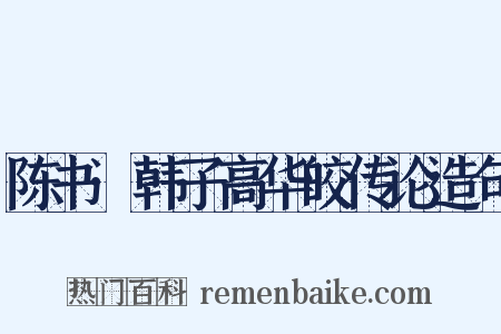 陈书·韩子高华皎传论造句是什么意思的图片